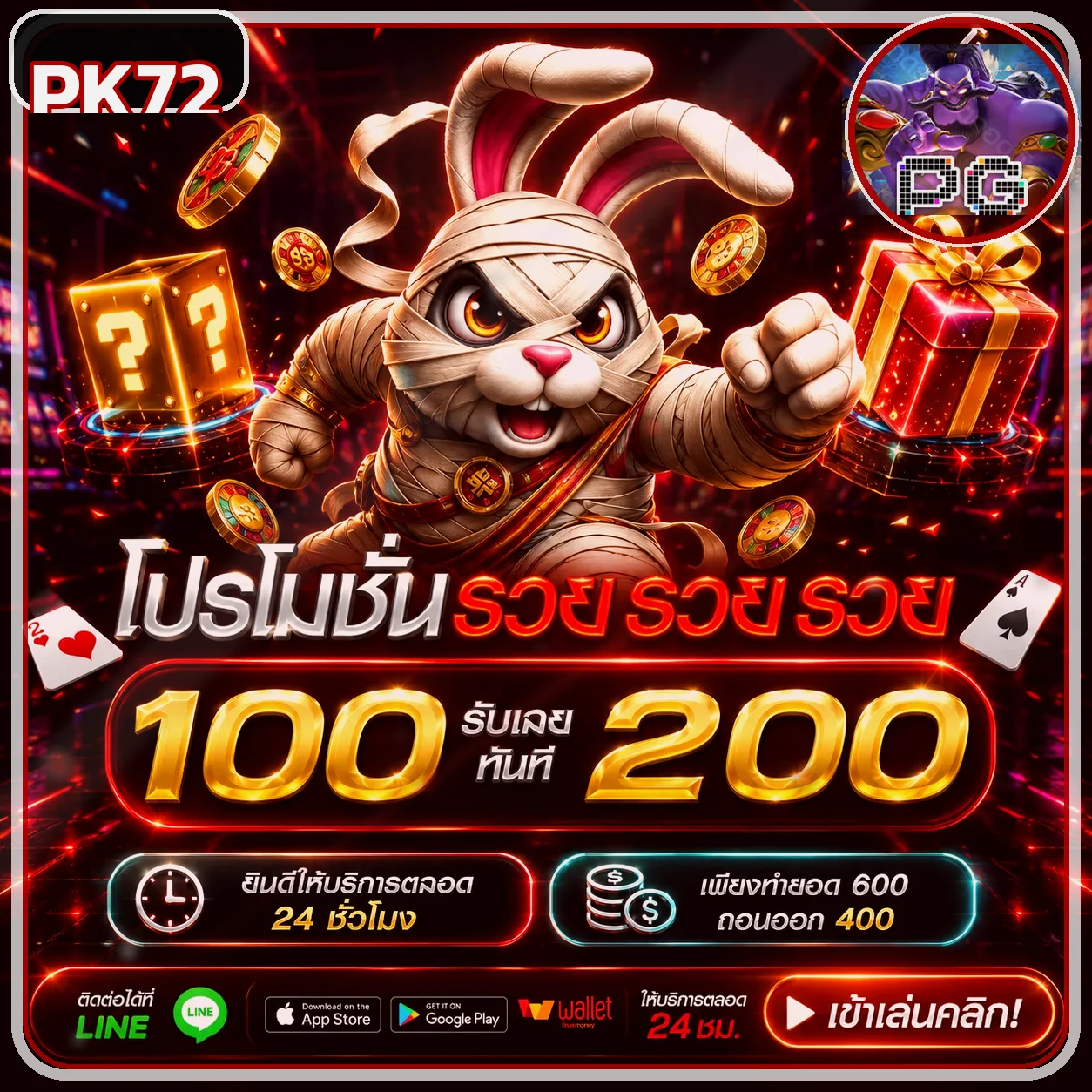 สิทธิพิเศษสมาชิก PK72 บนมือถือ