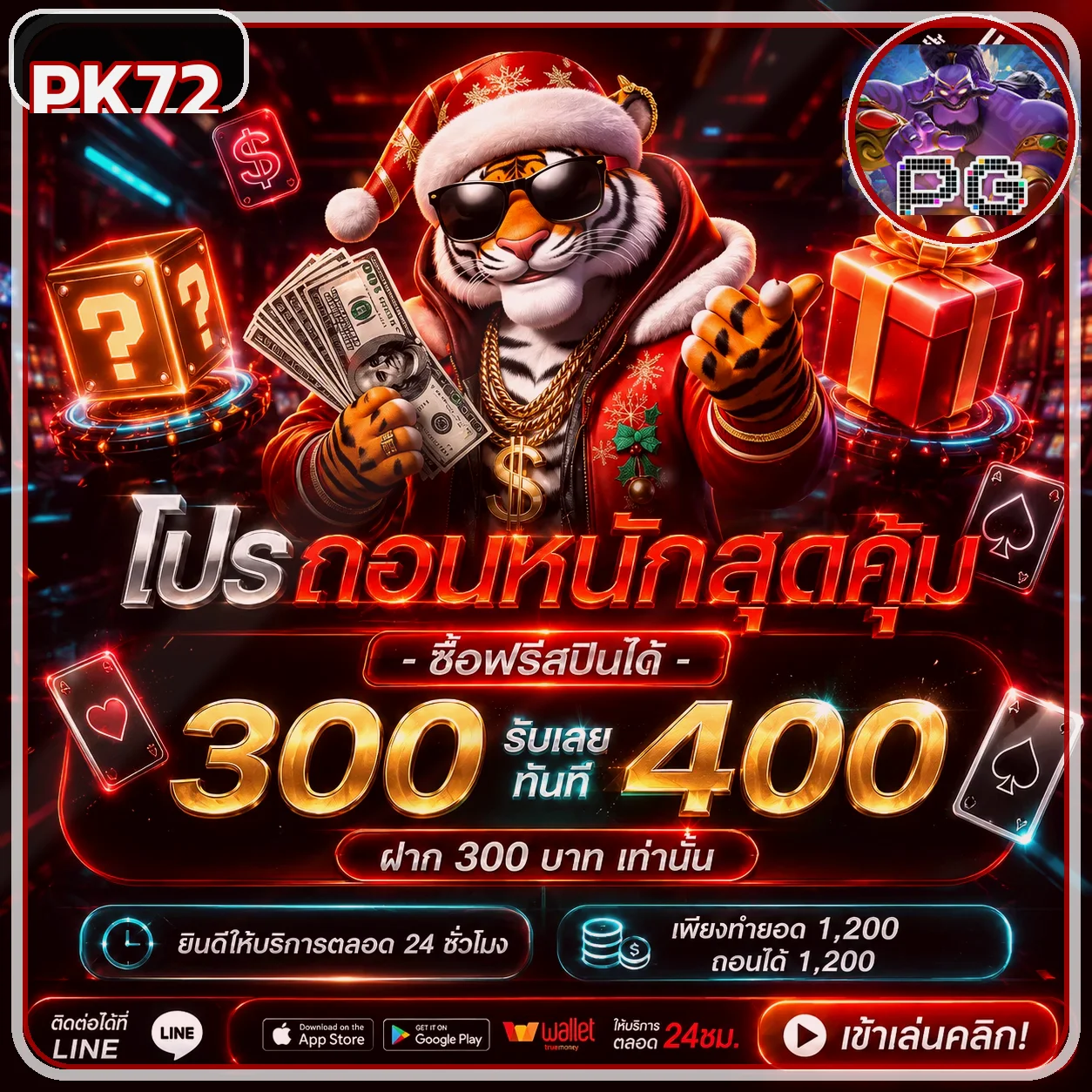 โปรโมชั่นสมาชิกใหม่ PK72