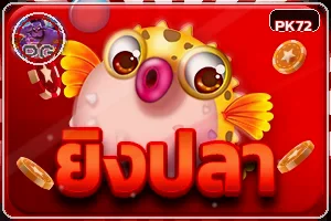 หมวดยิงปลาบน PK72
