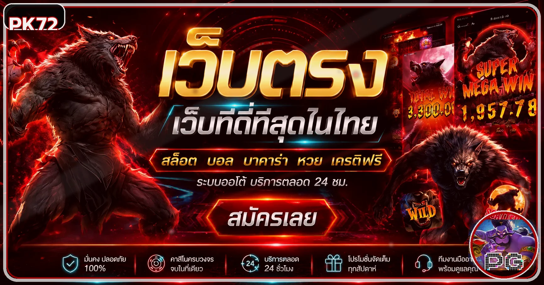 แบนเนอร์ PK72 เว็บตรงโทนแดงดำพร้อมตัวละครเกม
