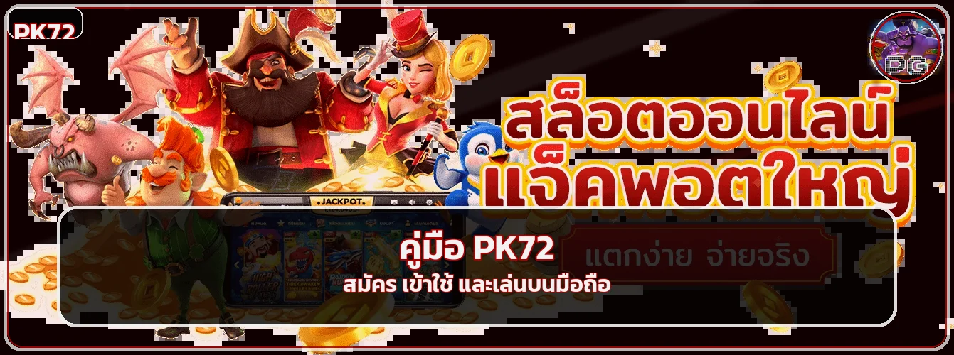PK72 คู่มือทางเข้า สมัคร และเข้าสู่ระบบล่าสุด