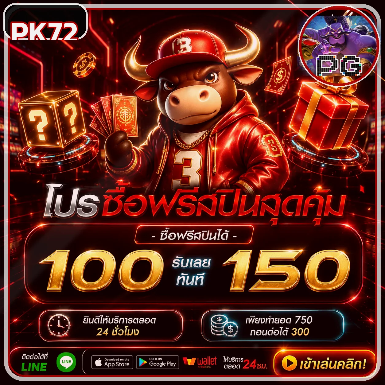 กิจกรรมโบนัส PK72 พร้อมตัวละครเกม