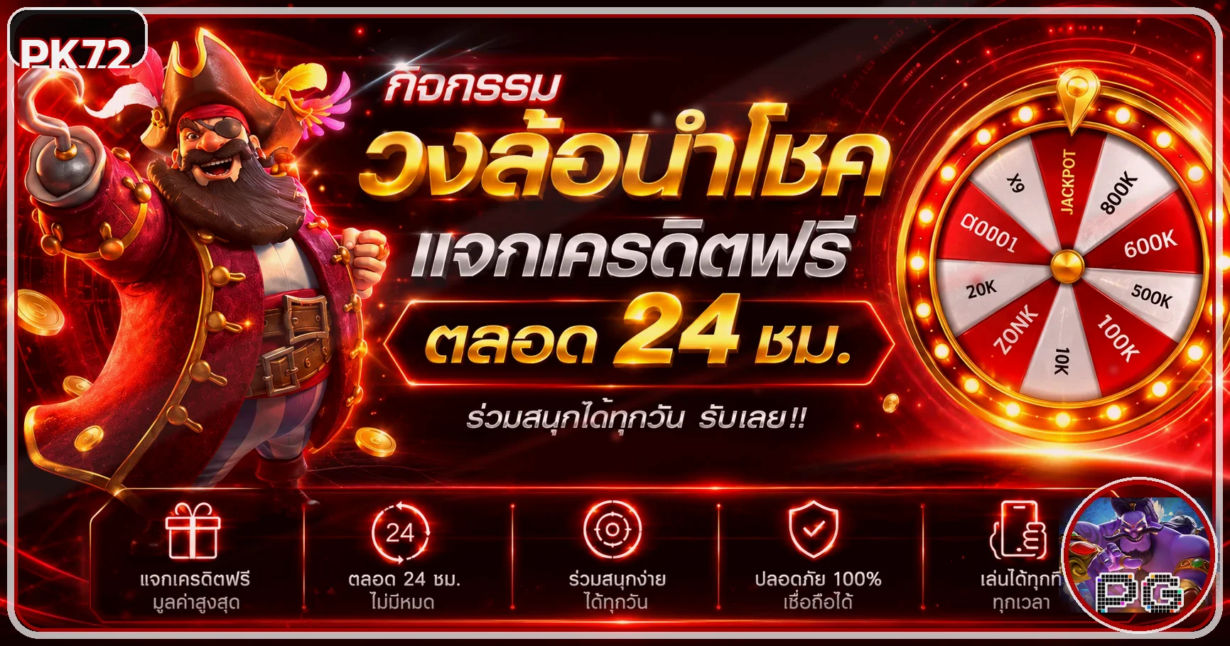 กิจกรรมวงล้อนำโชค PK72 โทนแดงพรีเมียม